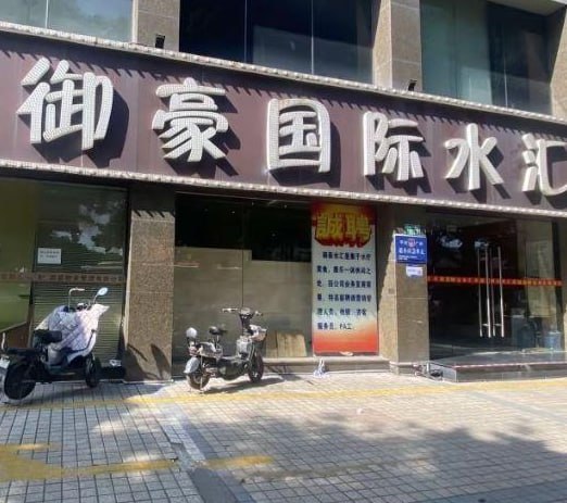 天河御豪国际水汇，进洗浴中心